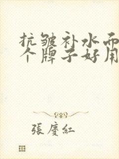 抗皱补水面膜哪个牌子好用