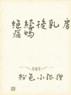 绝经后乳房会胀痛吗封面