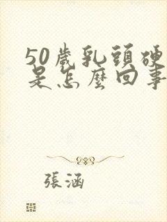 50岁乳头硬疼是怎么回事封面