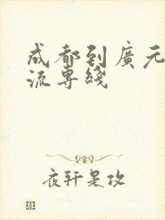 成都到广元的物流专线封面