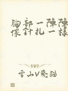 胸部一阵阵刺痛像针扎一样