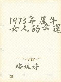 1973年属牛女人的命运如何