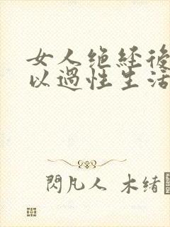 女人绝经后还可以过性生活吗封面