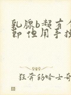 乳腺b超有个结节 但用手摸不到