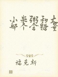 小米粥和大米粥哪个含糖量高封面