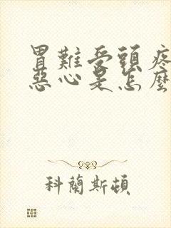 胃难受头疼迷糊恶心是怎么回事