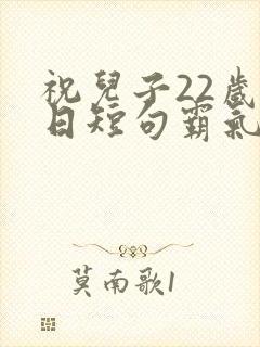 祝儿子22岁生日短句霸气