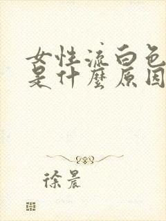 女性流白色液体是什么原因引起的封面