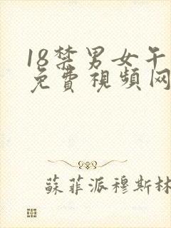 18禁男女午夜免费视频网站啪啪啪