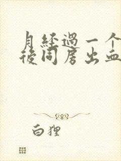 月经过一个星期后同房出血什么原因