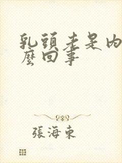 乳头老是内陷怎么回事封面