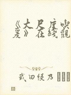 《大尺度吃奶做爰》在线观看无遮挡