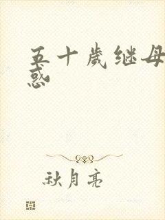 五十岁继母的诱惑