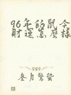 96年的鼠今年财运怎么样封面