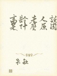 高龄老人说胡话是什么原因