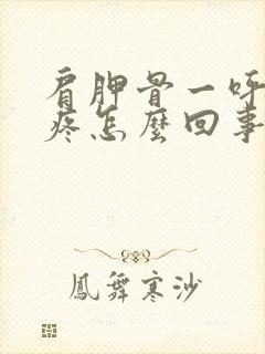 肩胛骨一呼吸就疼怎么回事封面