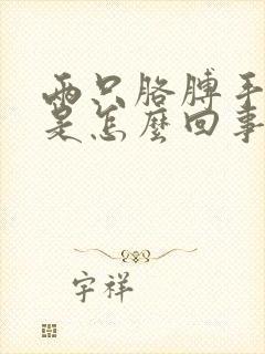 两只胳膊手发麻是怎么回事