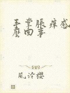 手掌胀痒感是怎么回事封面