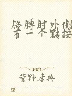 胳膊肘外侧上部有一个点按压就疼