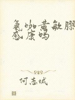 氨咖黄敏胶囊是感康吗