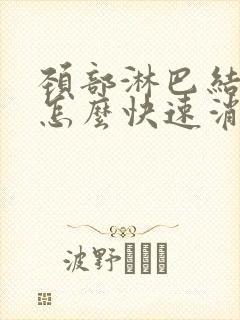 颈部淋巴结肿大怎么快速消除