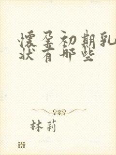 怀孕初期乳房症状有哪些封面