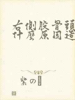 右侧股骨头疼是什么原因造成的呢