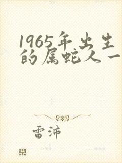 1965年出生的属蛇人一生命运