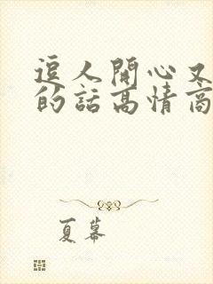 逗人开心又撩人的话高情商的哄人句子