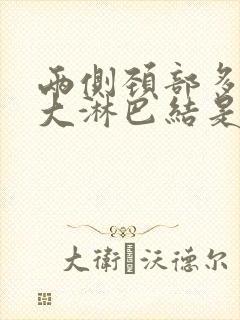 两侧颈部多发稍大淋巴结是什么意思封面