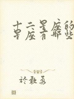 十二星座的土象星座有哪些