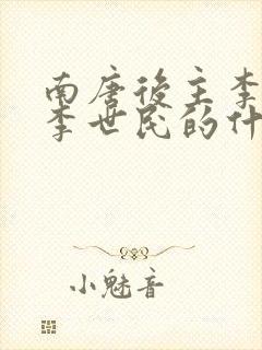 南唐后主李煜是李世民的什么人封面