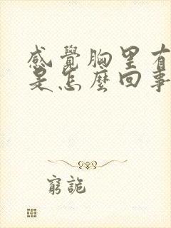 感觉胸里有硬块是怎么回事