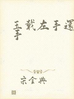 玉戴左手还是右手