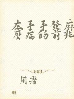 左手手发麻是什么病的前兆