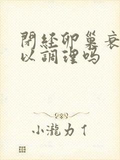 闭经卵巢衰退可以调理吗