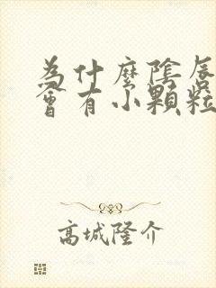 为什么阴唇上面会有小颗粒