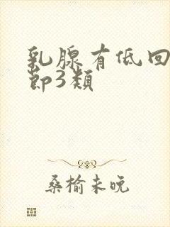 乳腺有低回声结节3类