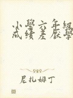 小学六年级学习成绩差厌学怎么办