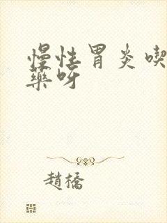 慢性胃炎吃什么药呀