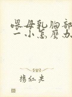 喂母乳胸部一大一小怎么办