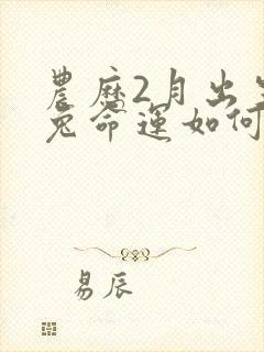 农历2月出生的兔命运如何