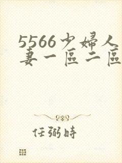 5566少妇人妻一区二区三区封面