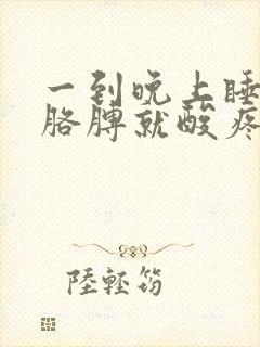 一到晚上睡觉左胳膊就酸疼