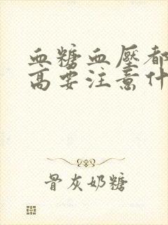 血糖血压都有点高要注意什么