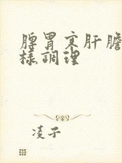 脾胃寒肝胆热怎样调理