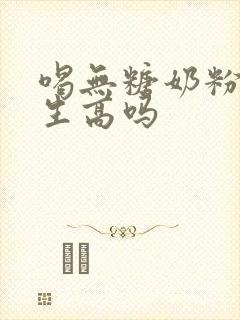 喝无糖奶粉血糖生高吗封面