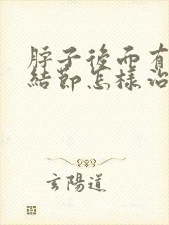 脖子后面有淋巴结节怎样治疗