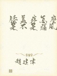 膝盖疼怎么判断是不是痛风