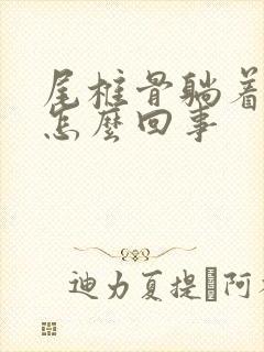 尾椎骨躺着疼是怎么回事